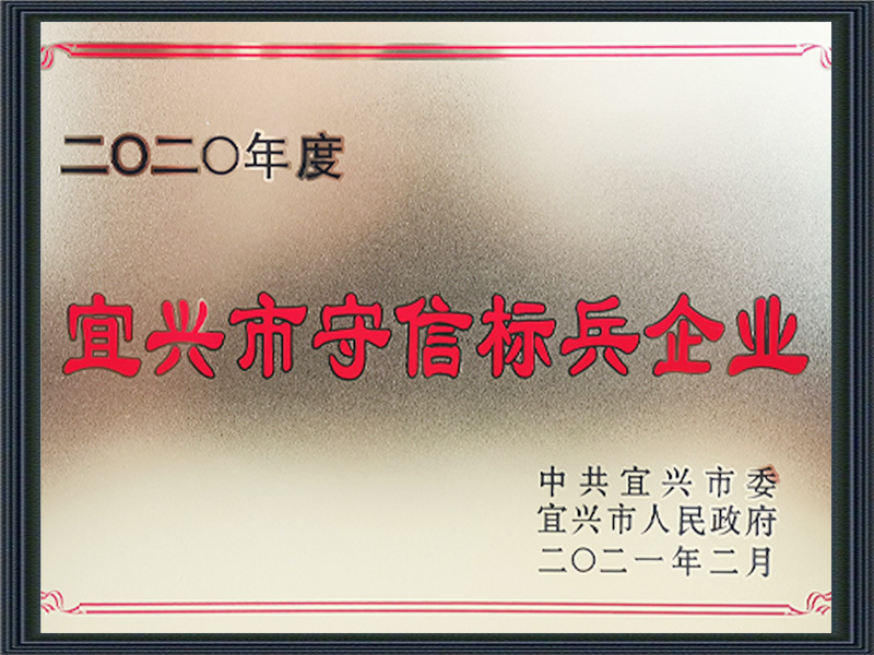 2020年度宜兴市守信标兵企业